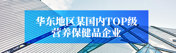 华东地区某国内TOP级营养保健品企业