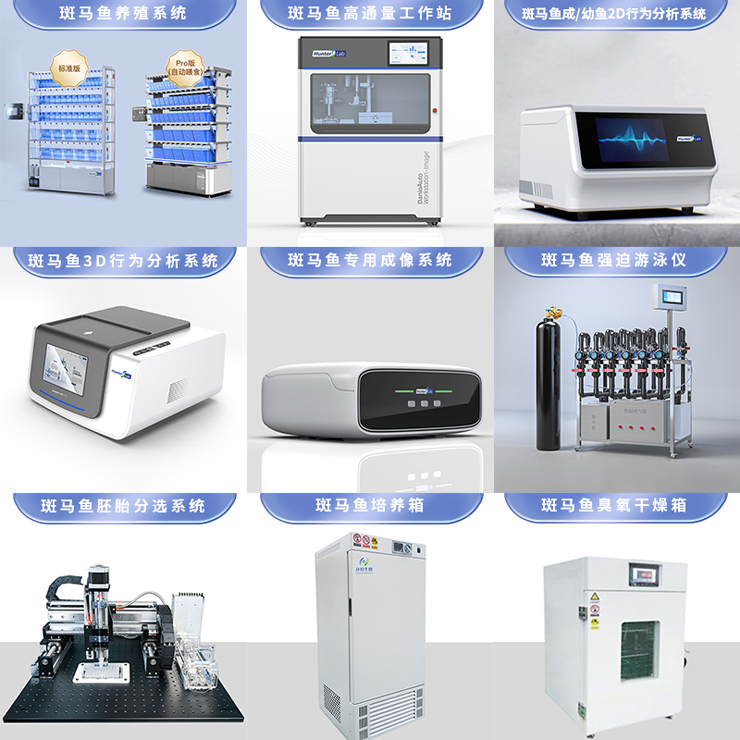 斑马鱼实验室设备系统