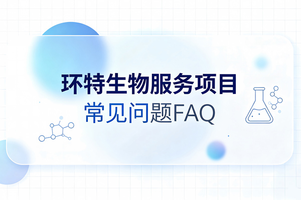 环特生物服务项目-常见问题FAQ