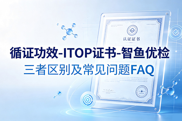 循证功效-ITOP证书-智鱼优检的三者区别