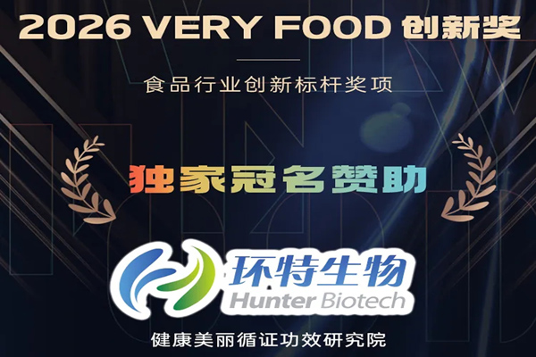 再度独家冠名！环特生物×2026 VERY FOOD创新奖，以循证功效重塑食品创新新尺度！