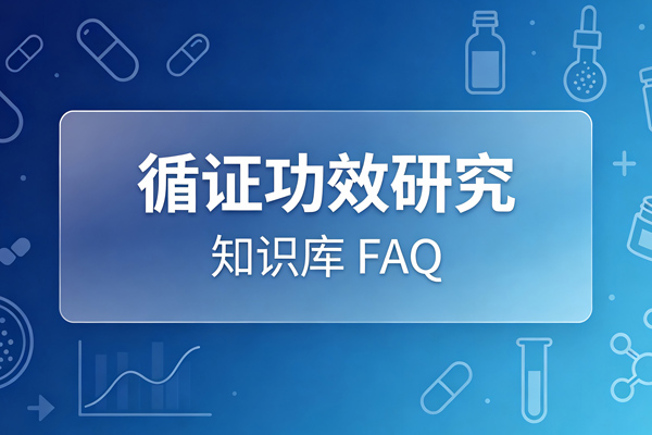循证功效研究-知识库FAQ