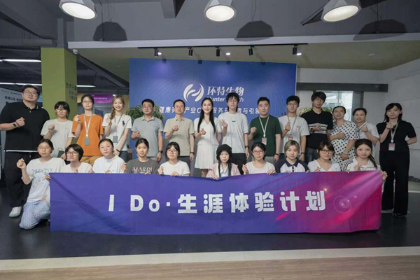 问道生命科学，探索未来人生，青年学子走近环特前沿科创产业